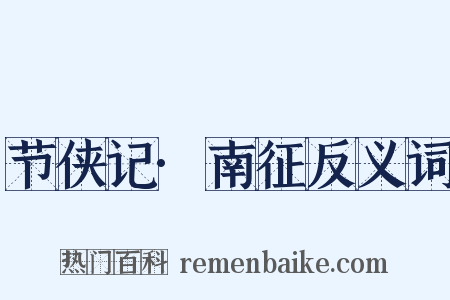 节侠记·南征反义词是什么意思的图片